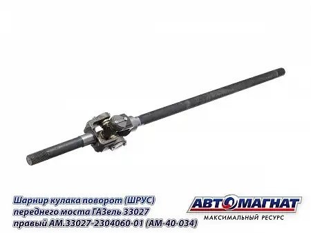 ШРУС Г-33027 правый (полный привод 4х4) /АМ/ AM.33027-2304060-01 AVTOMAGNAT