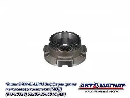 Чашка МОД КАМАЗ АВТОМАГНАТ 532052506016 AVTOMAGNAT