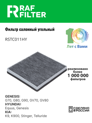Фильтр воздушный салона HYUNDAI Genesis (16-) угольный RAF FILTER RSTC011HY RAF FILTER