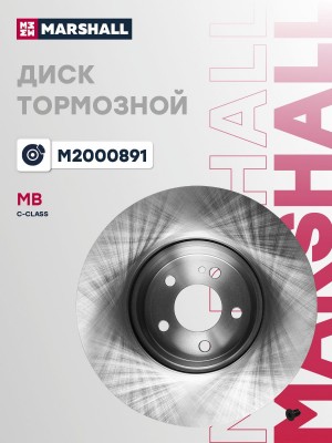 Тормозной диск передн. MB W205 C-Class 14- M2000891 M2000891 MARSHALL