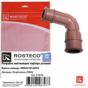 Патрубок вентиляции картера ЗМЗ 405 21674 ROSTECO