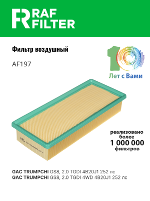 Фильтр воздушный GAC CS8 RAF FILTER AF197 RAF FILTER