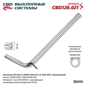 Глушитель VW Polo (01-07) SKODA Fabia (01-07) средняя часть CBD CBD120.021 CBD