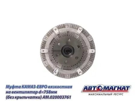 Муфта вязкостная на вентилятор d=758мм КАМАЗ-ЕВРО (без крыльчатки) AM020003761 AVTOMAGNAT