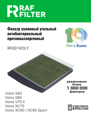 Фильтр воздушный салона VOLVO S60,S80,XC90 угольный антиаллерг. RAF FILTER RF001VOLY RAF FILTER