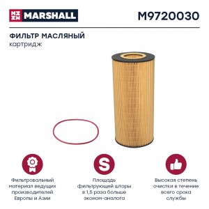 фильтр масляный! (б)\ Omn MB Axor/Travego/Setra M9720030 MARSHALL