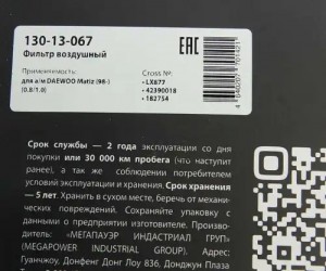 Фильтр воздушный DAEWOO Matiz (98-) (0.8/1.0) MEGAPOWER 130-13-067 MEGA POWER