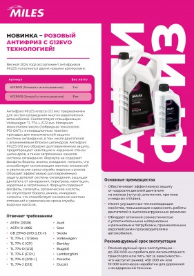 Антифриз готовый G12 evo (розовый, лобридная технология PSi-OAT ) 5 кг.  AFER005 AFER005 MILES