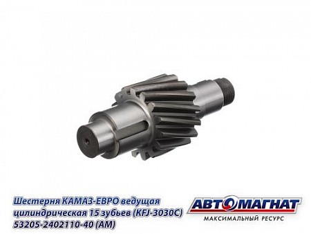 Вал 110 (15 зубьев) ЕВРО (круп. резьба) КАМАЗ АВТОМАГНАТ 53205-2402110-40 AVTOMAGNAT