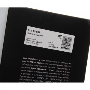 Фильтр воздушный AUDI A4,A5,Q5 (07-) (1.8/2.0 TFSI/TDI) MEGAPOWER 130-13-001 MEGA POWER