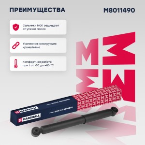 Амортизатор газ. задн. Nissan Qashqai I 06-  Qashqai+2 08-  X-Trail II 07- Renau M8011490 MARSHALL