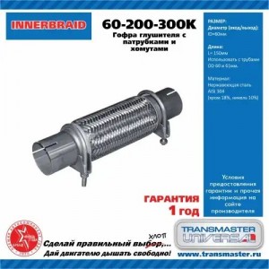Гофра глушителя 60x200х300 с трубами в 3-ой оплетке innerbraid c хомутами TRANSM 60200300K TRANSMASTER