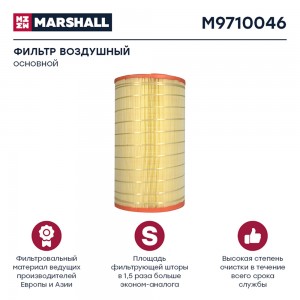 фильтр !воздушный, основной \MAN TGL/TGM M9710046 MARSHALL