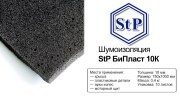 Шумоизоляция, звукопоглощение Бипласт 10 К (1.0х0.75м) толщина 10мм STP 000100100 STANDARTPLAST