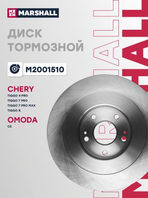 Тормозной диск задн. Chery Tiggo 4 Pro 20-  Tiggo 7 Pro 20-  Tiggo 8 18- Omoda C M2001510 MARSHALL