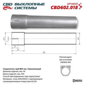Соединитель труб выхлопной системы d=45мм L=250мм нержавеющая сталь CBD CBD602.018 CBD
