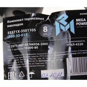 Накладка тормозной колодки УРАЛ-55571Х сверленая расточенная комплект 8шт. с зак 35033013 MEGA POWER