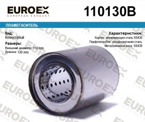 пламегаситель коллекторный !110x130x57\ 110130B EUROEX