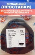 Проставка опоры (комплект) P8 GRIGORIY AVTO