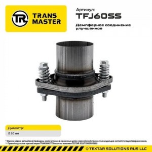 Фланец трубы глушителя d=60мм (кольцо,комплект крепежа,патрубки) ромб демпфер не TFJ60SS TRANSMASTER