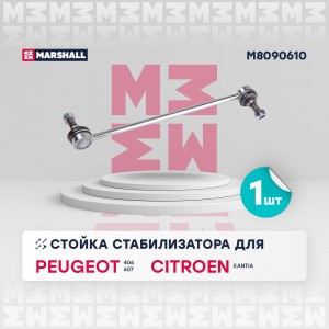 тяга стабилизатора передн.!\ Citroen C5 01>, Peugeot 406 95> M8090610 MARSHALL