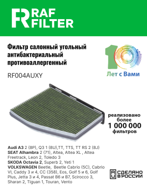 Фильтр воздушный салона VW Golf 5,Passat AUDI A3 SKODA Octavia (04-) угольный ан RF004AUXY RAF FILTER