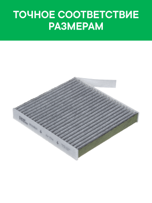 Фильтр воздушный салона ЛАДА Largus RENAULT Logan NISSAN Note (06-) угольный ант RF001REXY RAF FILTER