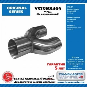 Труба соединительная выхлопной системы Y-пайп d1=57мм d2=51мм нержавеющая сталь  Y5751SS409 TRANSMASTER