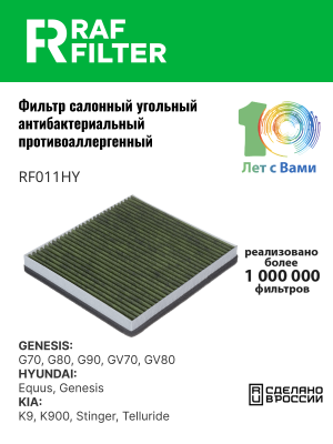 Фильтр воздушный салона HYUNDAI Genesis (16-) угольный антиаллергенный RAF FILTE RF011HY RAF FILTER