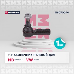 Наконечник рулевой лев.прав. Mercedes-Benz Sprinter 06- VW Crafter 06- M8070090 M8070090 MARSHALL