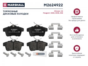 Торм. колодки дисковые задн. Citroen C4 II 09- Peugeot 3008 09-  5008 09-  508 1 M2624922 MARSHALL