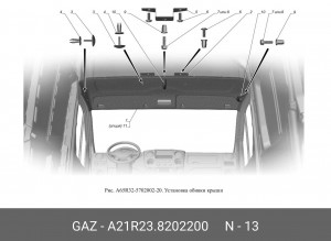 Поручень двери ГАЗель Next, ГАЗон Next (сер.) A21R23.8202200 GAZ GAZ