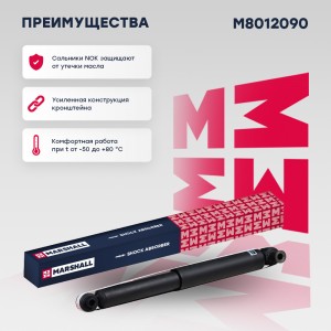 амортизатор газовый задн.!\ Ford Transit VI 00> M8012090 MARSHALL