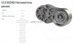 Натяжитель ремня Volvo FH/FM/NH 9/10/12/13/16 (FH 13 2005-, FM 13 2005-); DXI13  51130340 TE PARTS