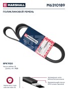 ремень поликлиновой! 8PK1910\ MB Atego OM904LA M6310189 MARSHALL