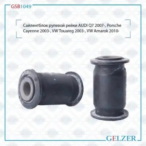 Сайлентблок рулевой рейки AUDI Q7 2007-, Porsche Cayenne 2003-, VW Touareg 2003- GSB1049 GELZER