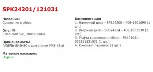 Сцепление ГАЗ-3302 Бизнес,ГАЗель Next дв.УМЗ-4216,EvoTech 2.7 А274 в сборе STARC SPK24201121031 STARCO