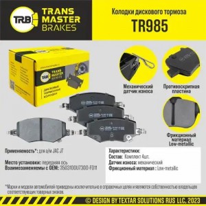 JAC J7 (2020>) TR985 TRANSMASTER