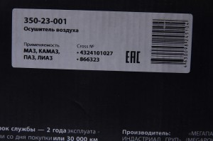 Осушитель воздуха МАЗ,КАМАЗ,ПАЗ(АВРОРА),ЛИАЗ (24V, 3 выхода) MEGAPOWER 350-23-001 MEGA POWER