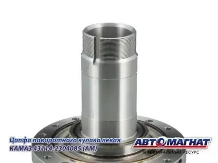 Цапфа поворотного кулака левая КАМАЗ АВТОМАГНАТ 43114-2304085 AVTOMAGNAT