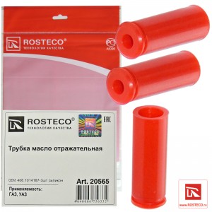 Трубка маслоотражательная для а/м ГАЗ 405, 406 дв. "Rosteco" (3 шт.) 20565 ROSTECO