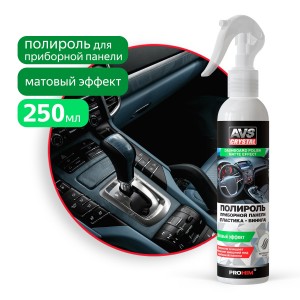 полироль! для приборной панели матовая 250 мл\ A07469S AVS