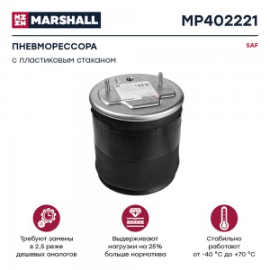 пневмоподушка подвески! с пластиковым стаканом SAF MP402221 MARSHALL
