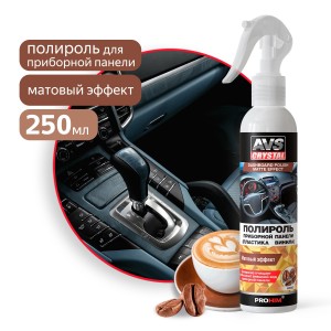 полироль! для приборной панели матовая 'кофе' 250 мл\ A07474S AVS