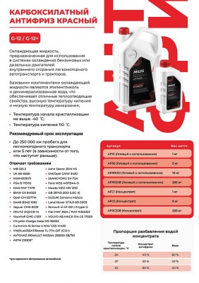 Антифриз концентрат G12/G12+ (красный, SUPER LONG LIFE COOLANT) 5кг AFC5 AFC5 MILES