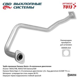 Труба приемная глушителя DAEWOO Nexia (94-97) CBD T013 CBD