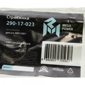 Стремянка ЗИЛ-5301 рессоры задней L=225мм;М16х1.5мм усиленная в сборе MEGAPOWER 29017023 MEGA POWER