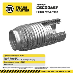 Гофра глушителя Renault Duster 06/10-A A1,6A 16VA 4x4A A 77kW (кольчуга) (кольчу CSC006SF TRANSMASTER