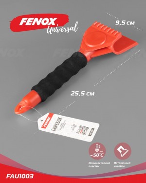 Скребок для удаления льда с мягкой рукояткой (двойной усиленный) 26см  /FENOX/ FAU1003 FENOX