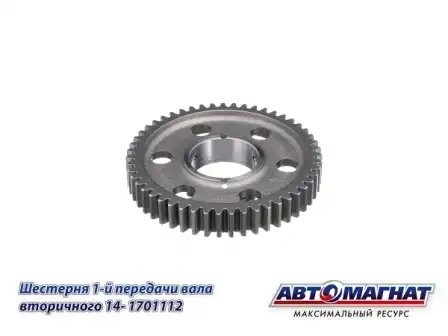 Шестерня 1 передачи КПП КАМАЗ АВТОМАГНАТ 141701112 AVTOMAGNAT